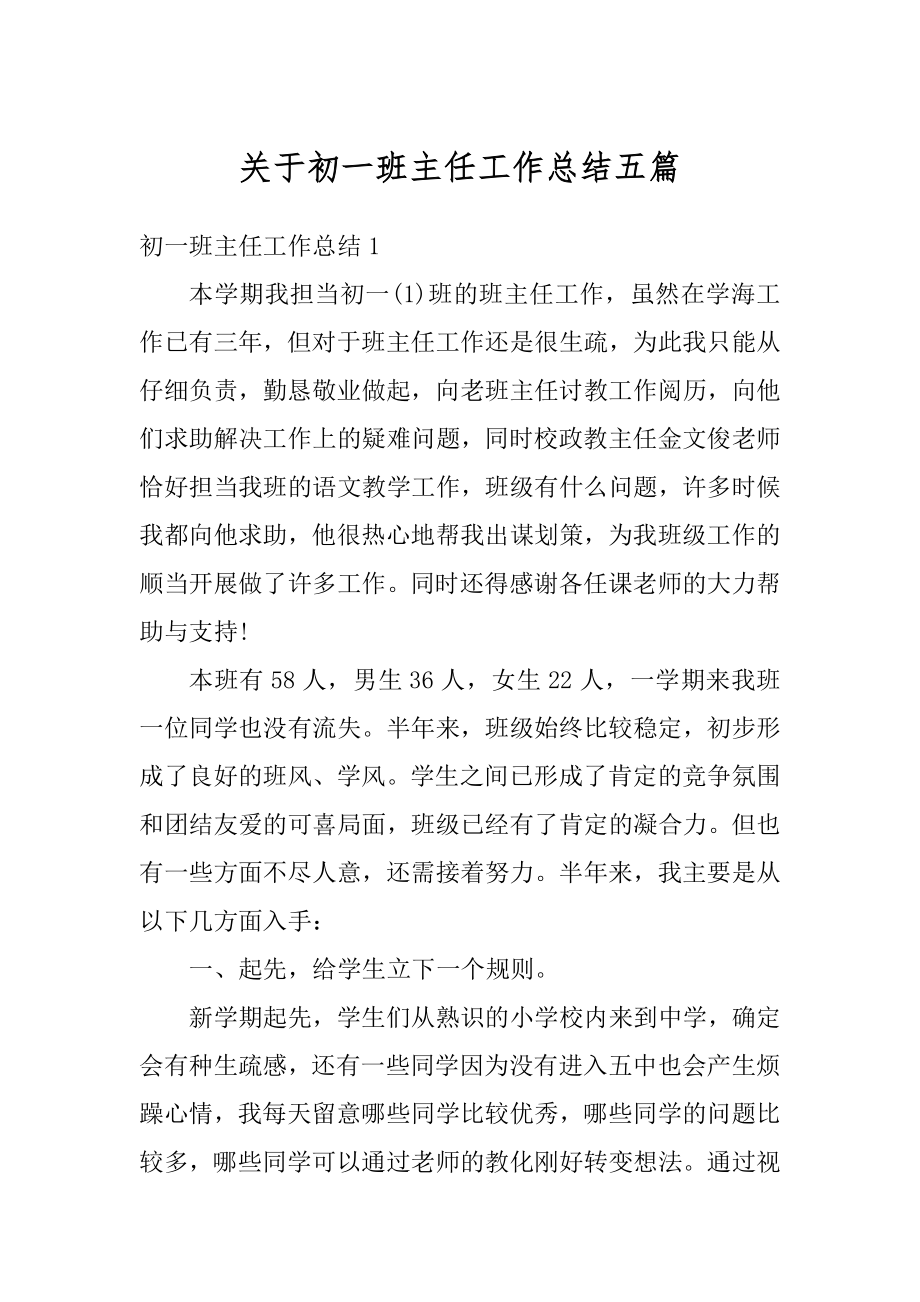 关于初一班主任工作总结五篇范本.docx_第1页