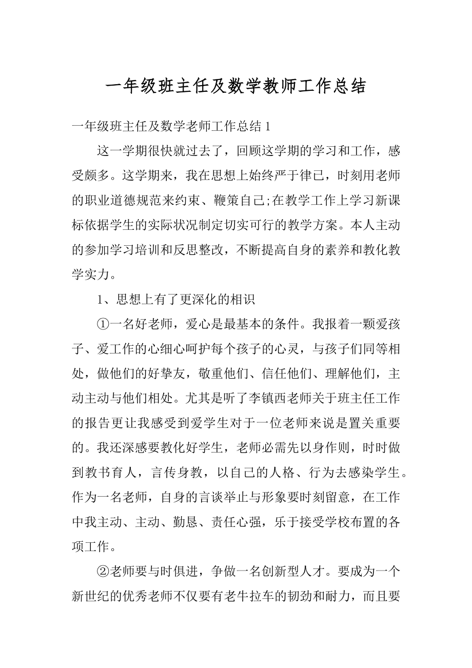 一年级班主任及数学教师工作总结最新.docx_第1页