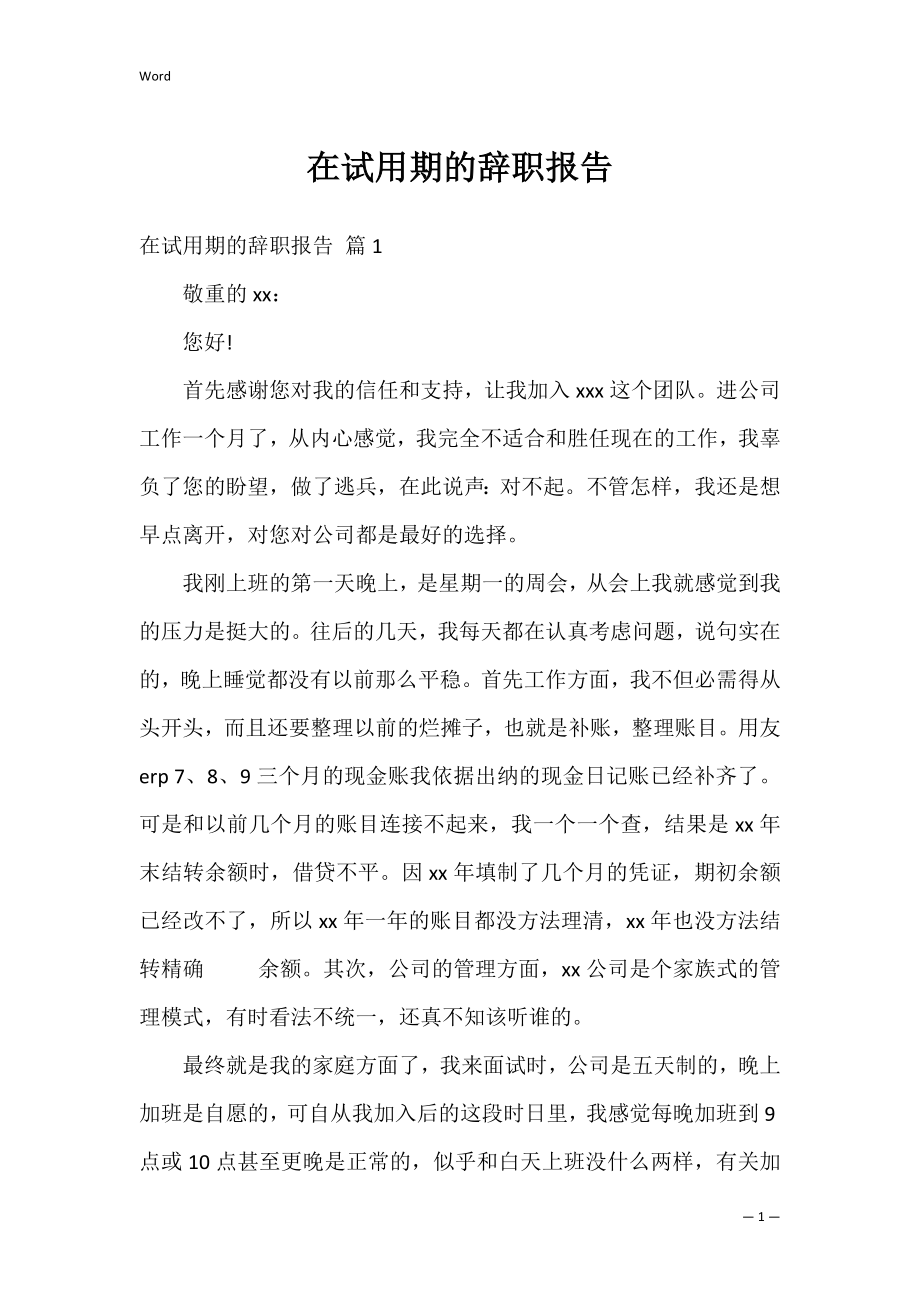 在试用期的辞职报告_4.docx_第1页