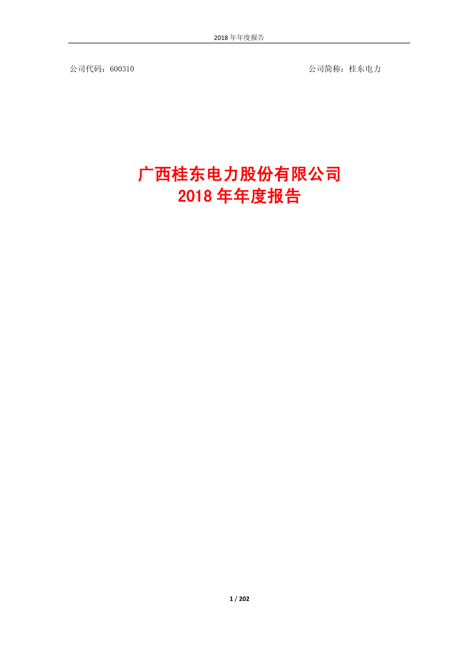 桂东电力：2018年年度报告.PDF_第1页