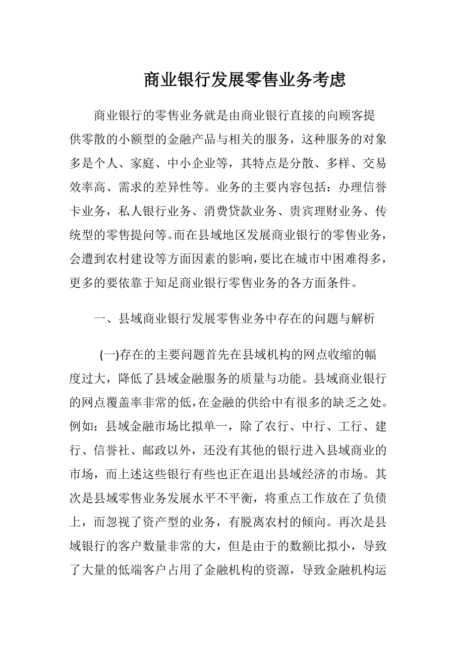 商业银行发展零售业务考虑.docx_第1页