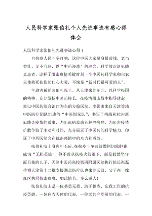 人民科学家张伯礼个人先进事迹有感心得体会汇总.docx