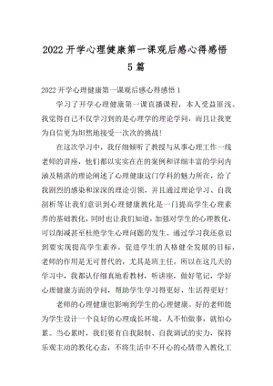 2022开学心理健康第一课观后感心得感悟5篇最新.docx