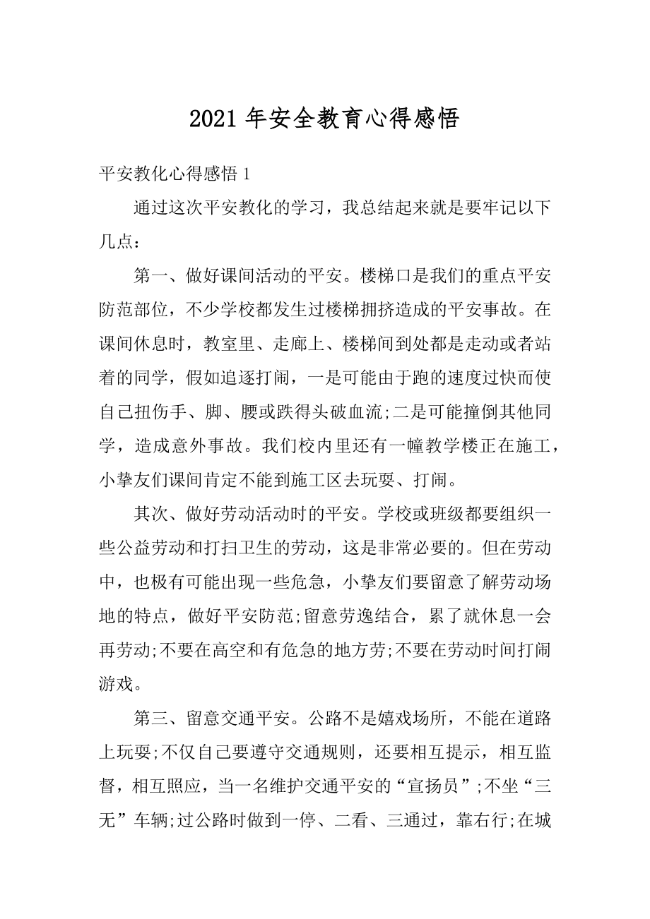 2021年安全教育心得感悟例文.docx_第1页