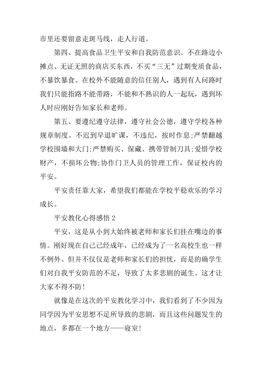 2021年安全教育心得感悟例文.docx_第2页