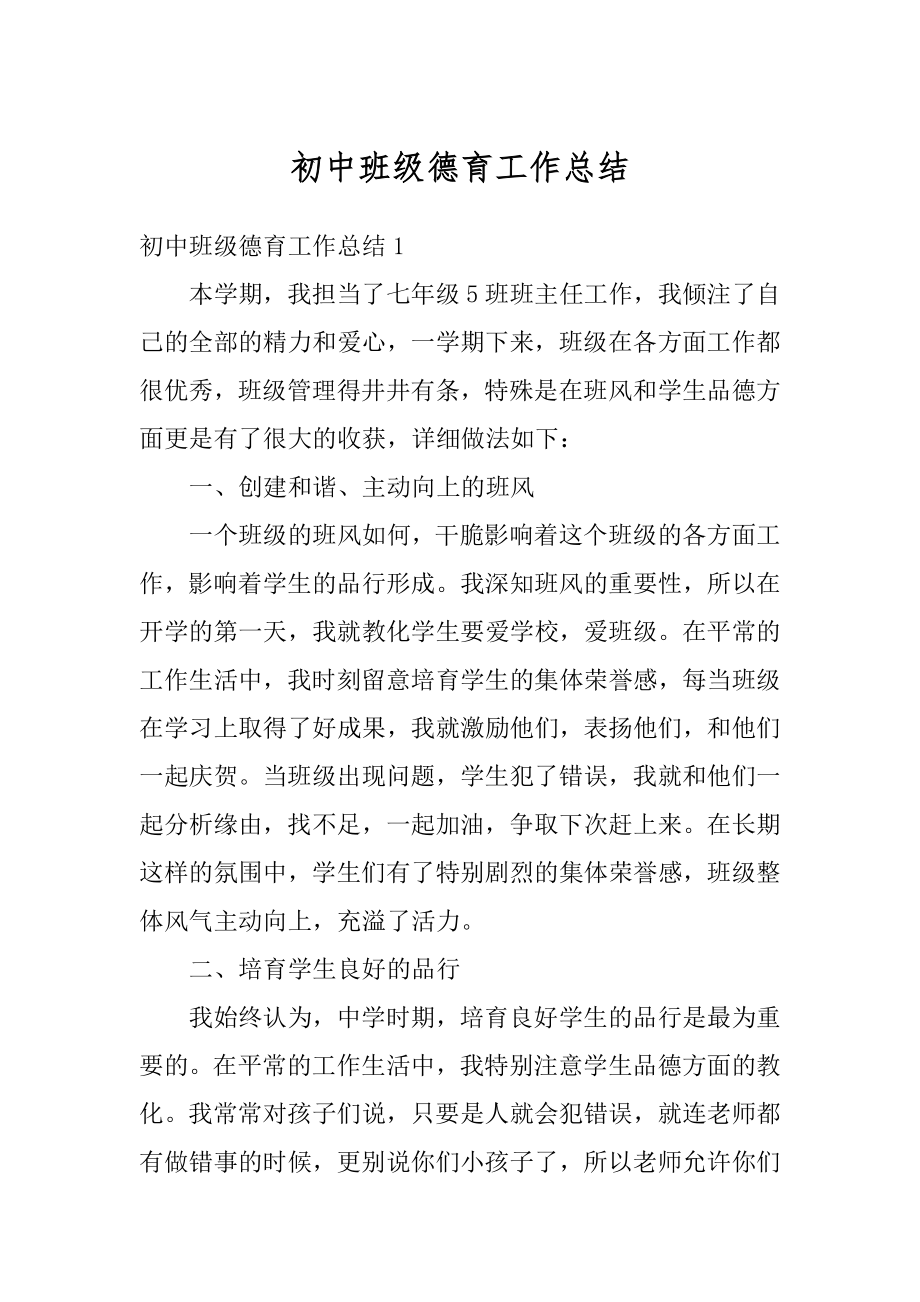 初中班级德育工作总结汇编.docx_第1页