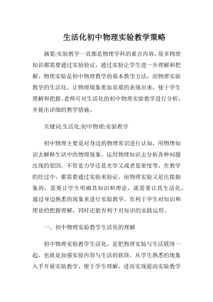 生活化初中物理实验教学策略.docx