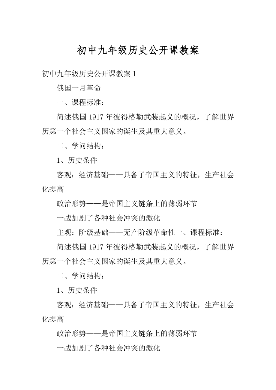 初中九年级历史公开课教案最新.docx_第1页