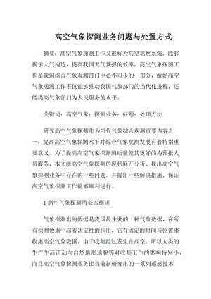 高空气象探测业务问题与处置方式.docx