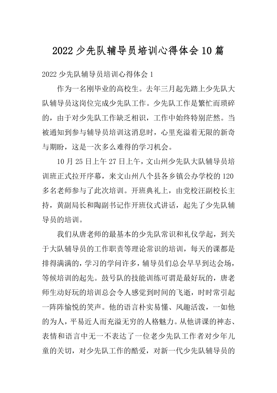 2022少先队辅导员培训心得体会10篇范文.docx_第1页