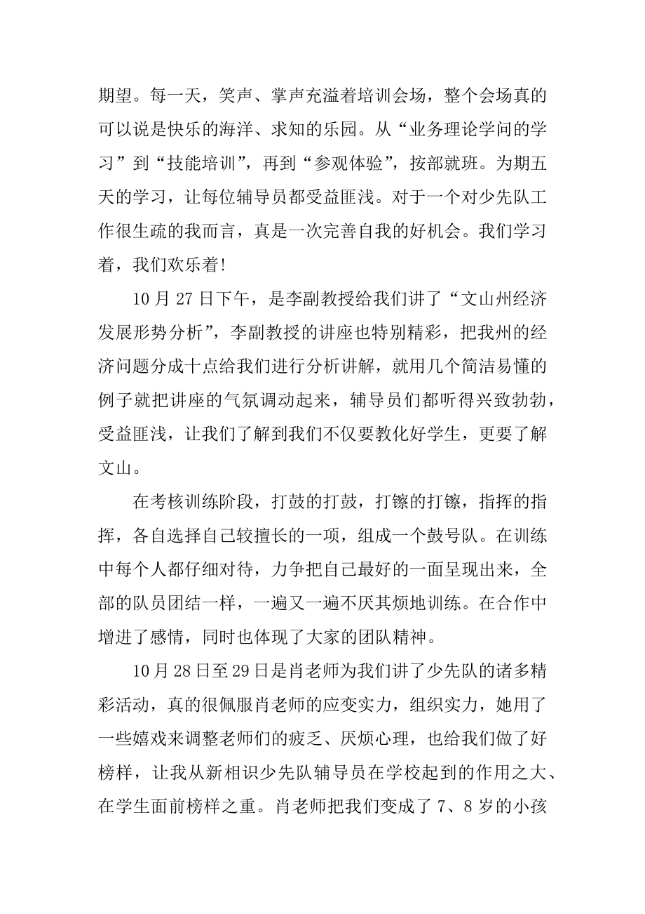 2022少先队辅导员培训心得体会10篇范文.docx_第2页