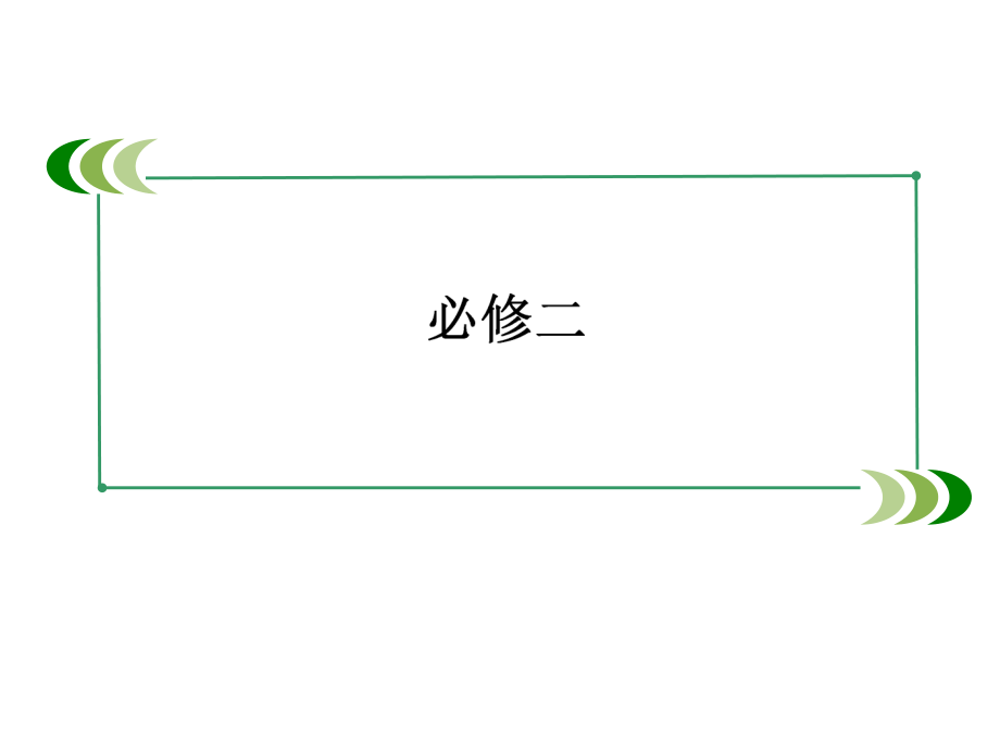 2014届高三新人教版英语一轮总复习课件2-5Music▲群号10001430高中教学资源共享▲.ppt_第1页