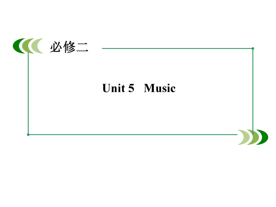 2014届高三新人教版英语一轮总复习课件2-5Music▲群号10001430高中教学资源共享▲.ppt_第2页