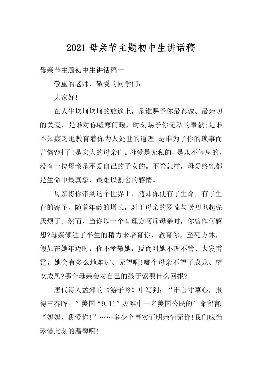 2021母亲节主题初中生讲话稿汇编.docx_第1页