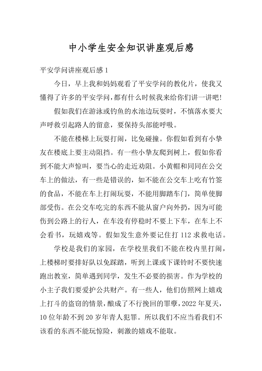 中小学生安全知识讲座观后感优质.docx_第1页