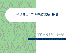 长方形正方形面积计算1.ppt