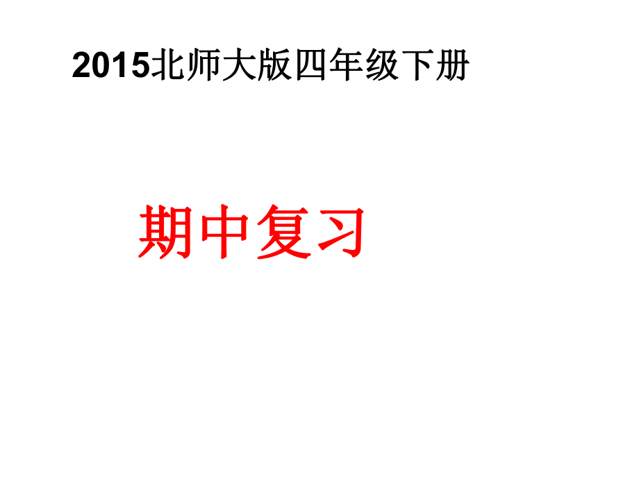 北师大版四年级数学下册期中复习ppt课件.ppt_第1页