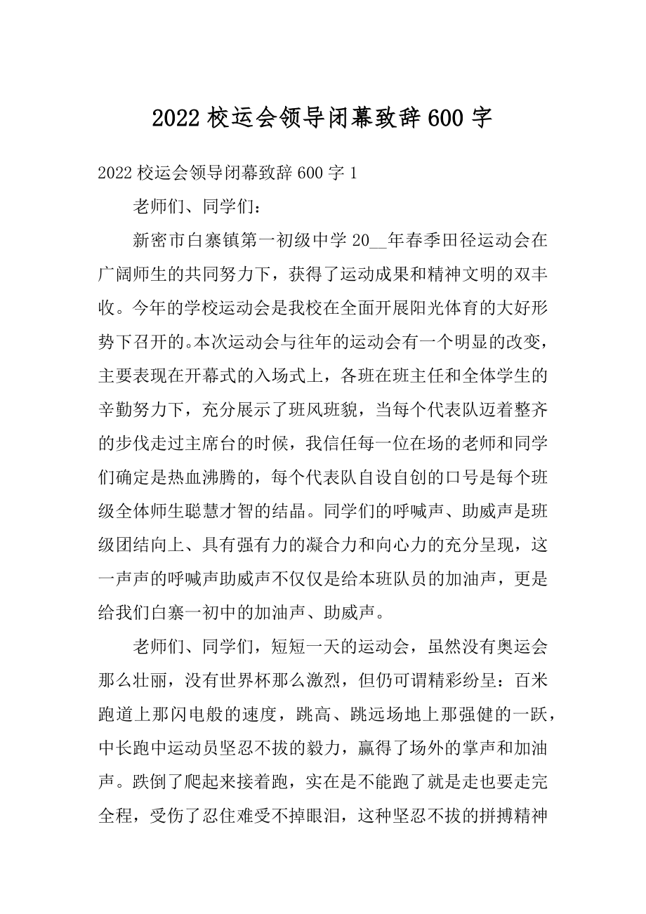 2022校运会领导闭幕致辞600字范例.docx_第1页