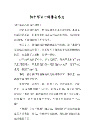 初中军训心得体会感想范本.docx