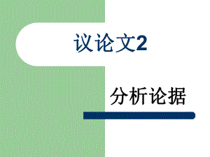 议论文2分析论据.ppt