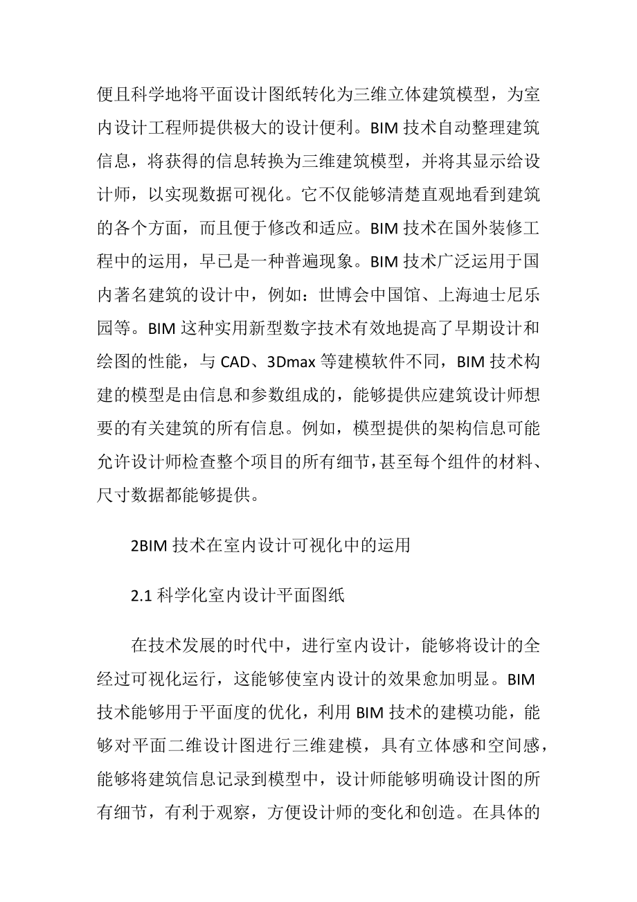 BIM技术在室内设计可视化中运用 - 论文范文资料.docx_第2页