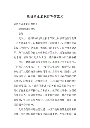 通信专业求职自荐信范文.docx