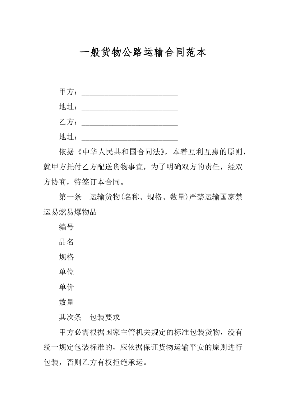 一般货物公路运输合同范本精品.docx_第1页