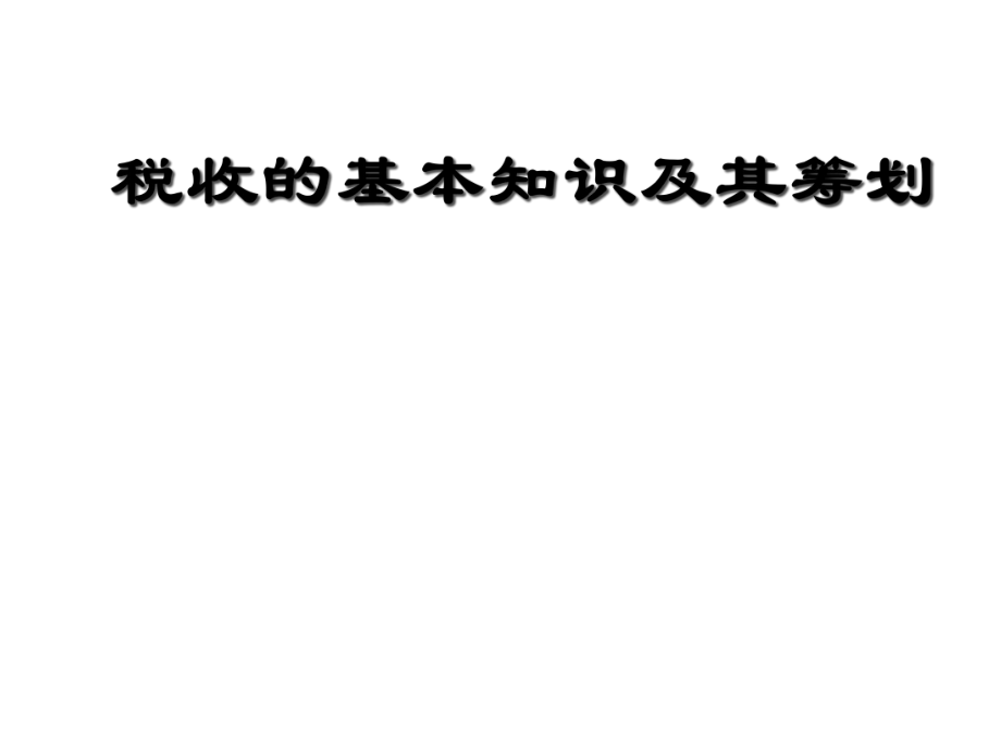 税收的基本知识及其筹划(ppt 72)(2).pptx_第1页