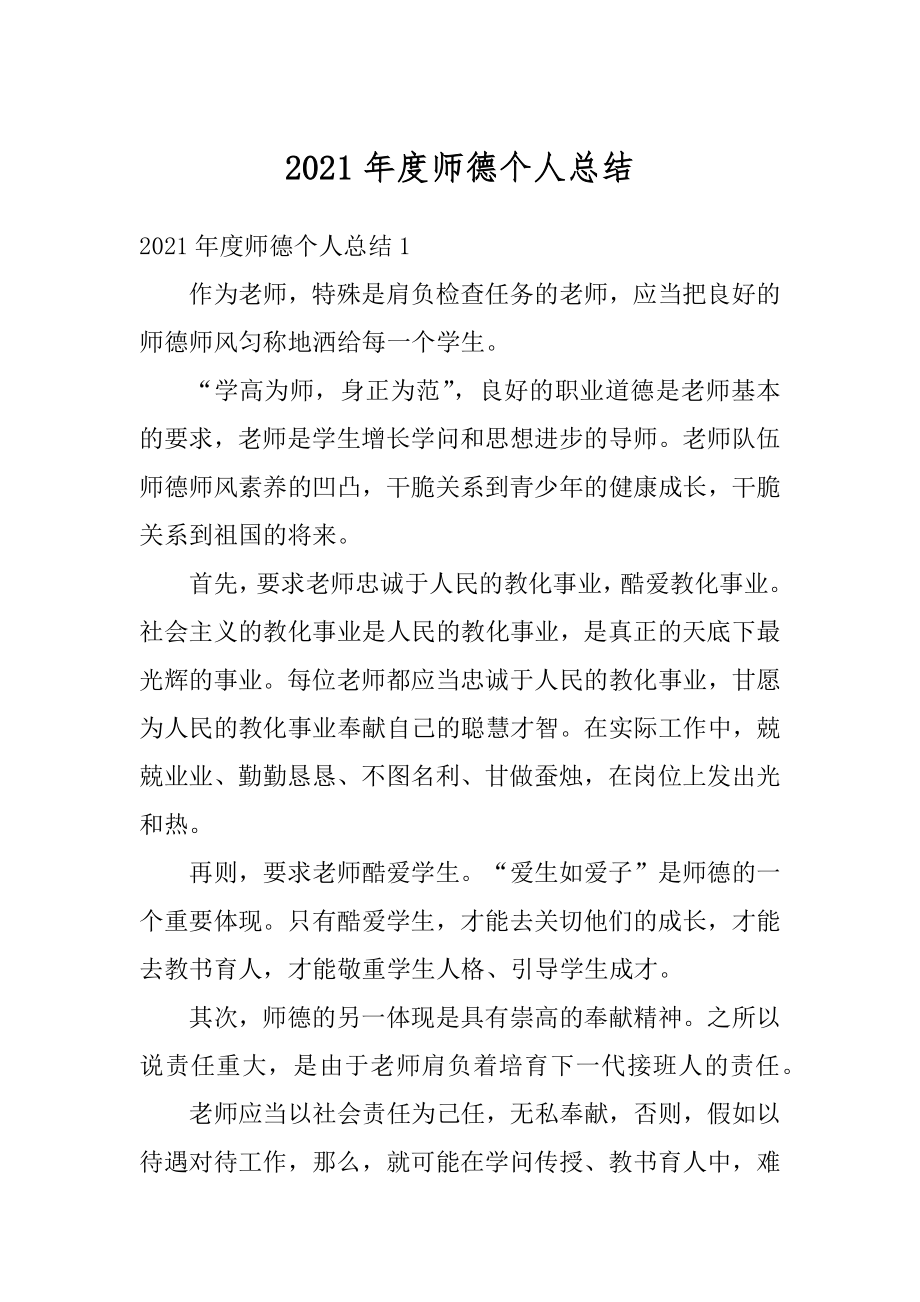 2021年度师德个人总结最新.docx_第1页