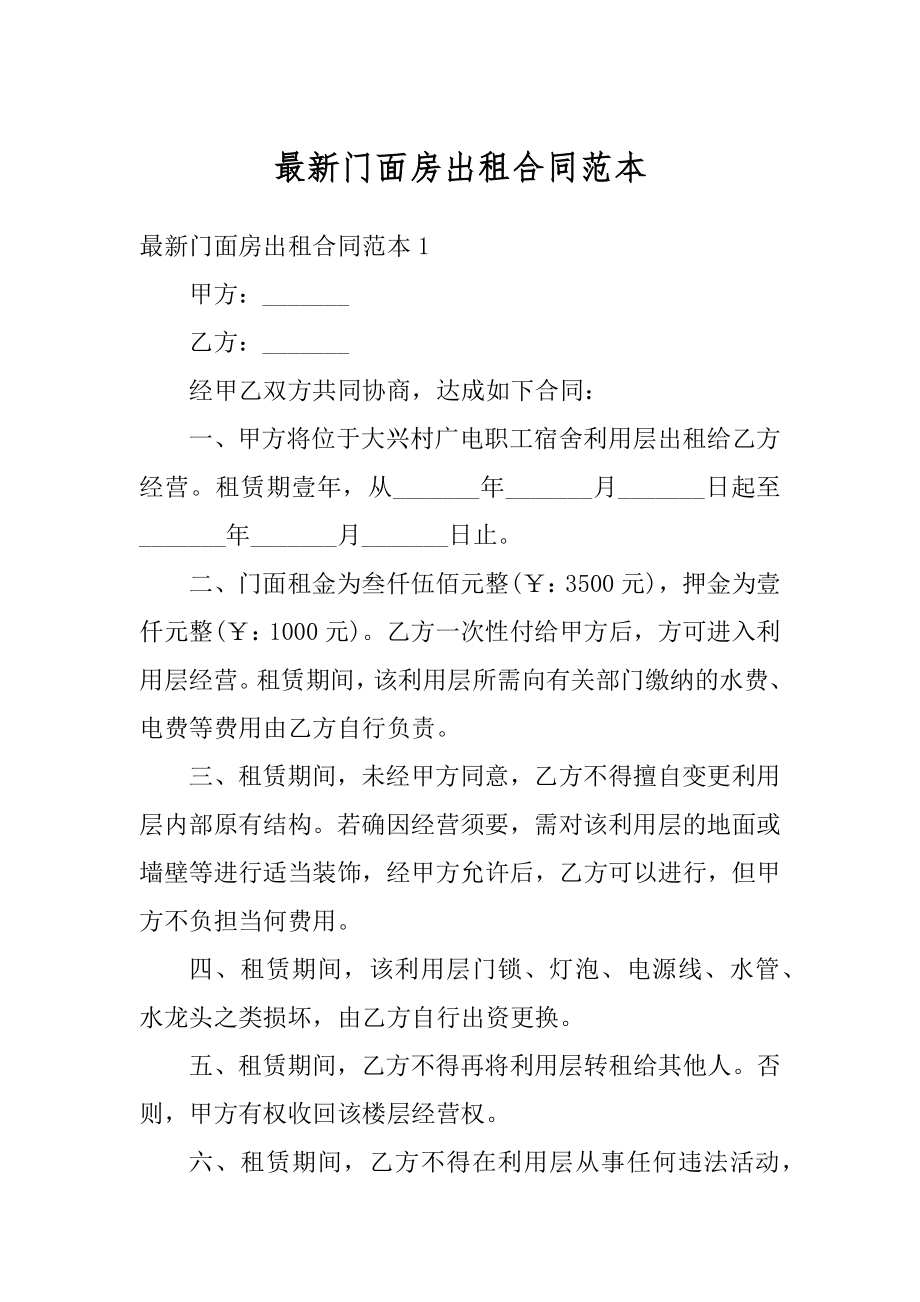 最新门面房出租合同范本.docx_第1页