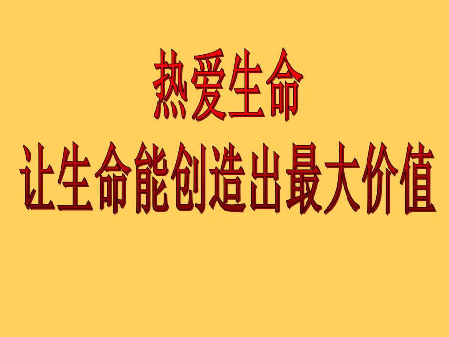 六年级下册综合实践活动课件-让我们的生命怒放全国通用(共23张PPT).pptx_第2页