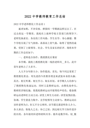 2022中学教师教育工作总结范文.docx