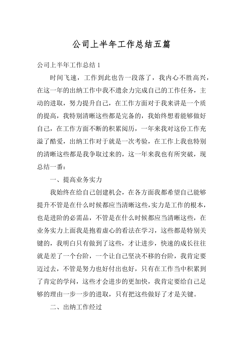 公司上半年工作总结五篇例文.docx_第1页