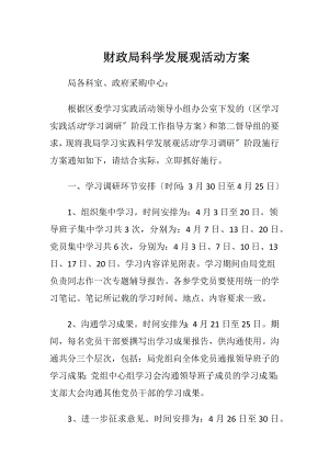 财政局科学发展观活动方案.docx