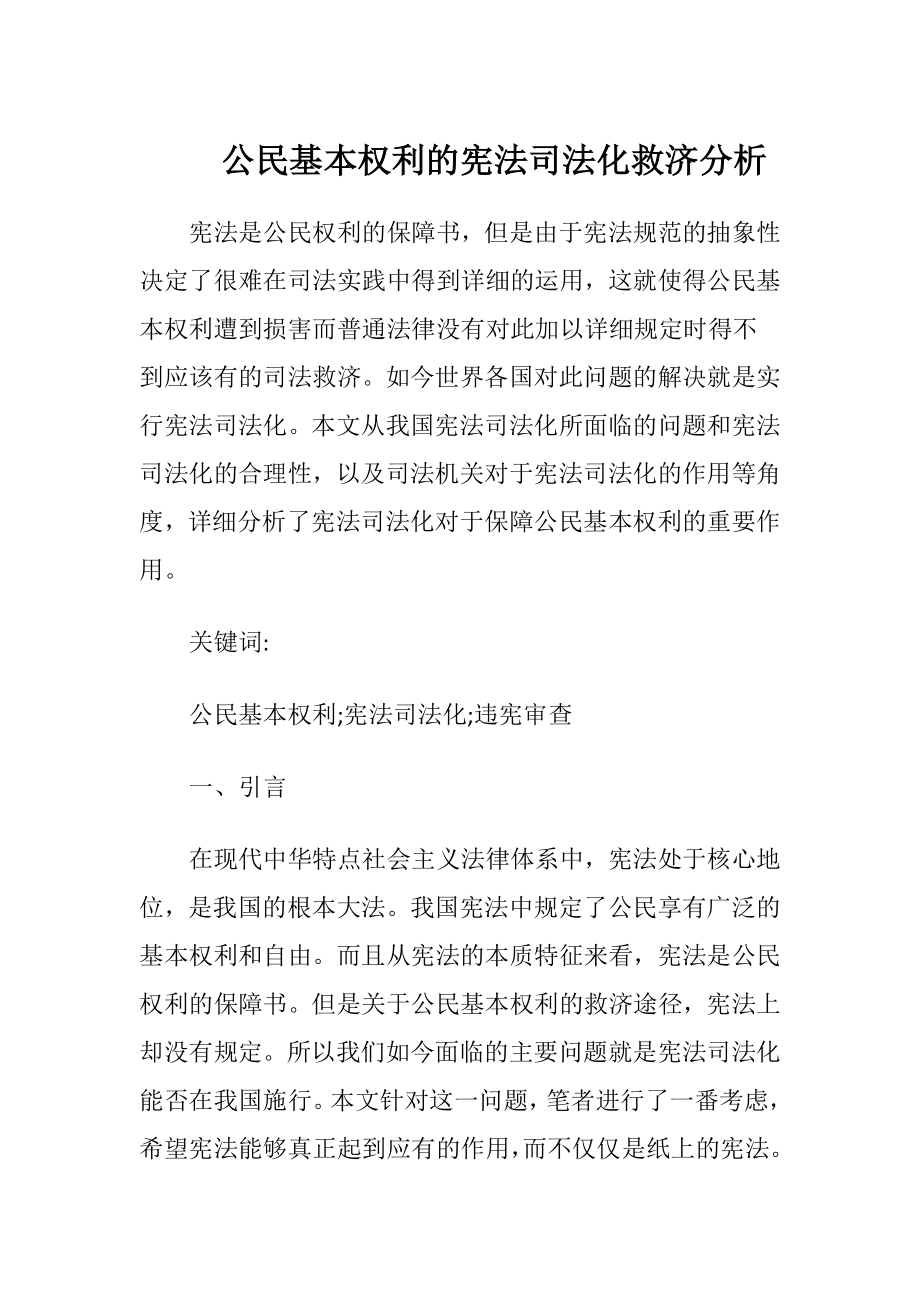 公民基本权利的宪法司法化救济分析.docx_第1页