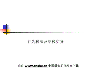 行为税法及纳税实务(ppt 32)(1).pptx