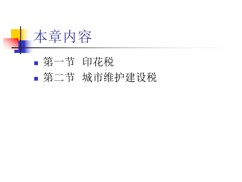 行为税法及纳税实务(ppt 32)(1).pptx_第2页