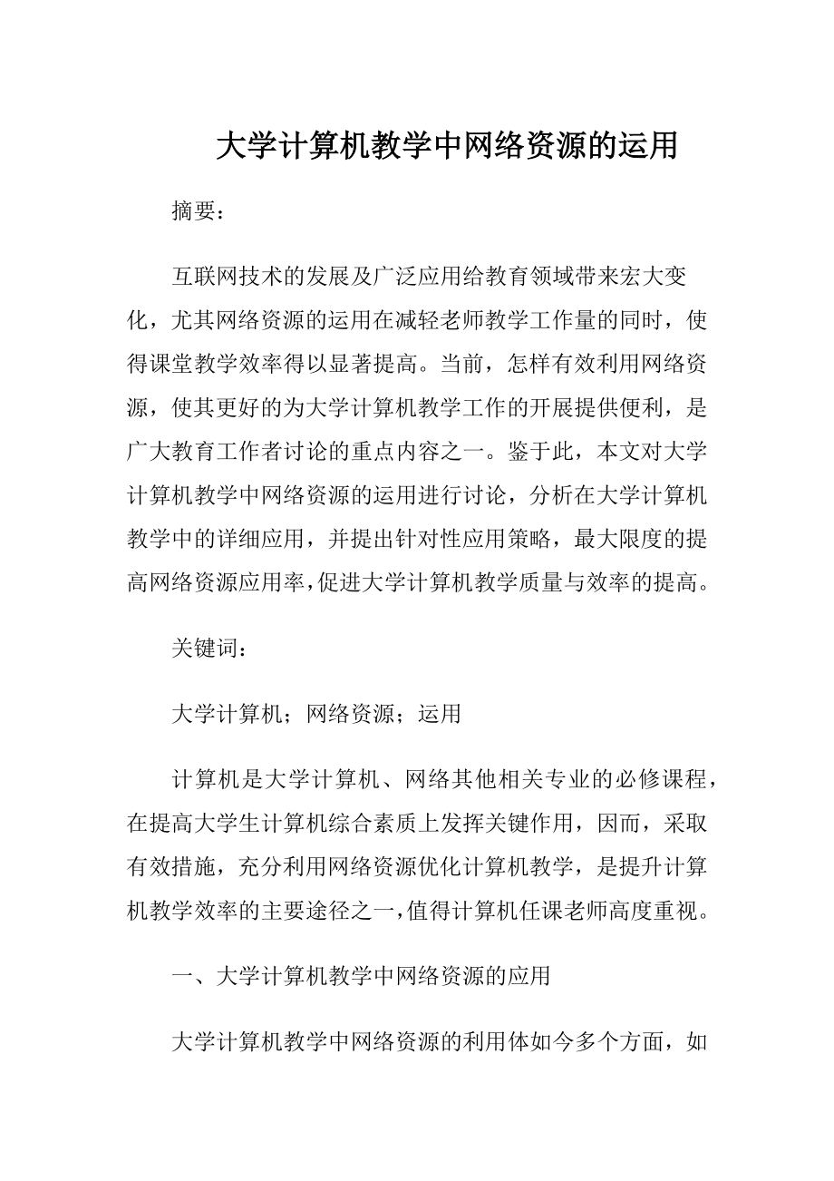 大学计算机教学中网络资源的运用.docx_第1页