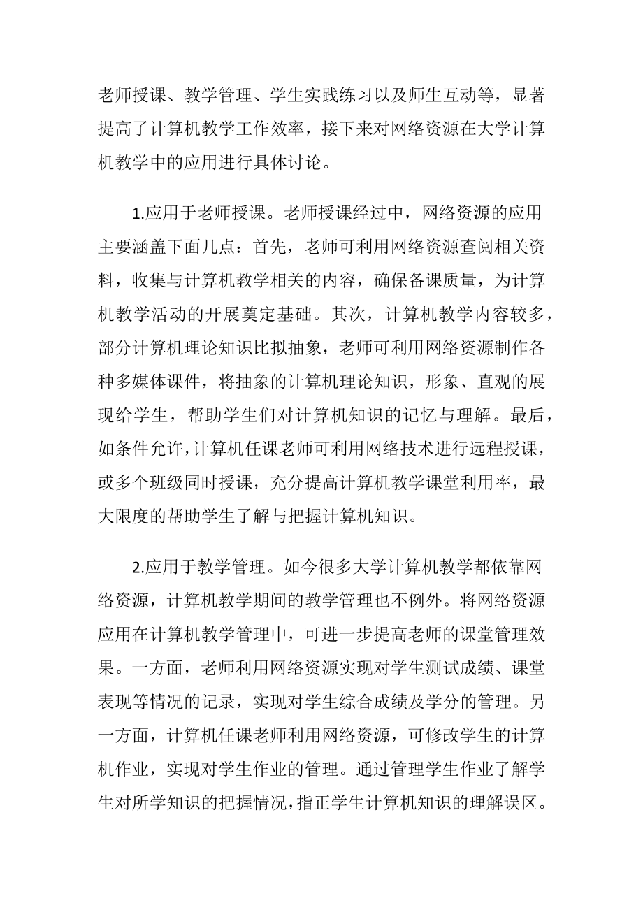 大学计算机教学中网络资源的运用.docx_第2页