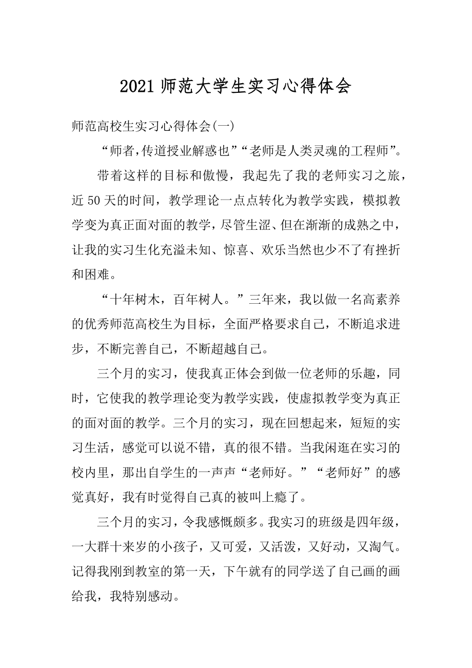 2021师范大学生实习心得体会范文.docx_第1页