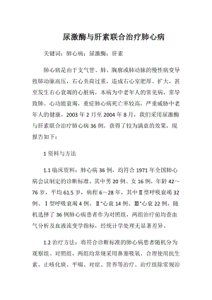 尿激酶与肝素联合治疗肺心病.docx