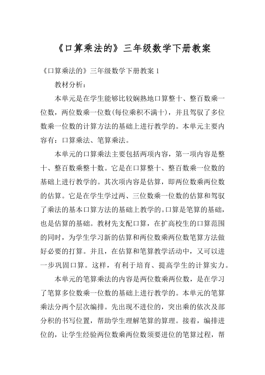 《口算乘法的》三年级数学下册教案优质.docx_第1页