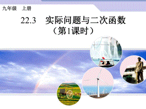 223实际问题与二次函数1.ppt