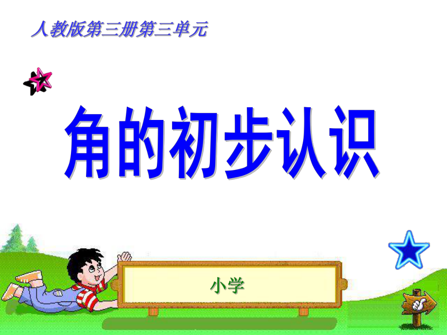 角的初步认识说课1.ppt_第1页