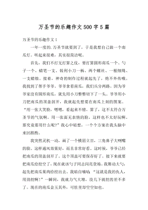 万圣节的乐趣作文500字5篇范本.docx