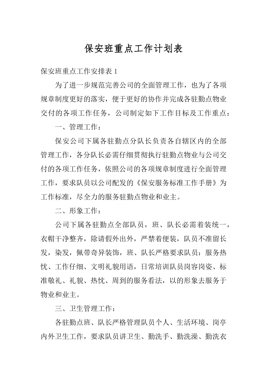 保安班重点工作计划表精选.docx_第1页