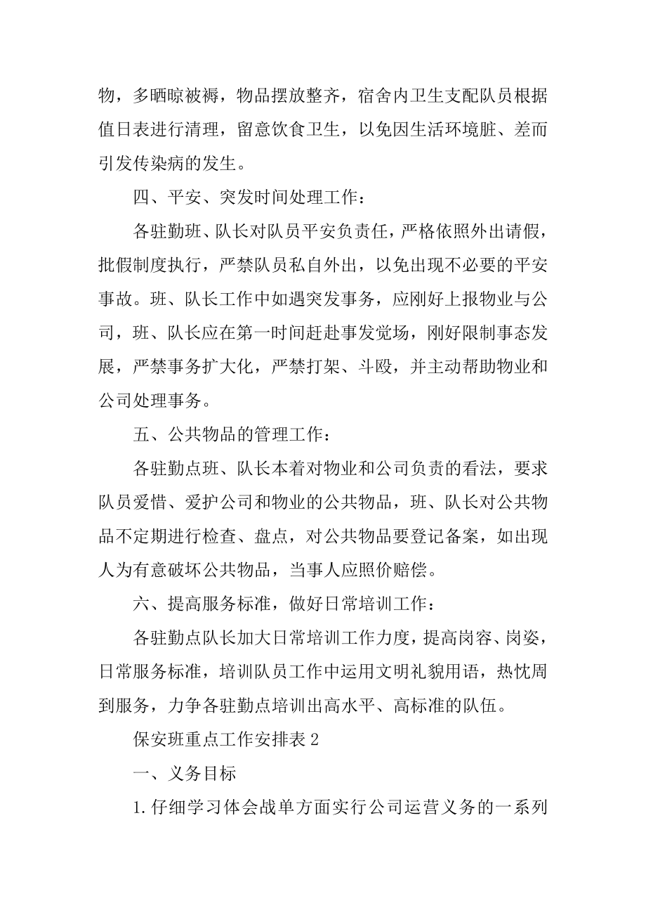 保安班重点工作计划表精选.docx_第2页