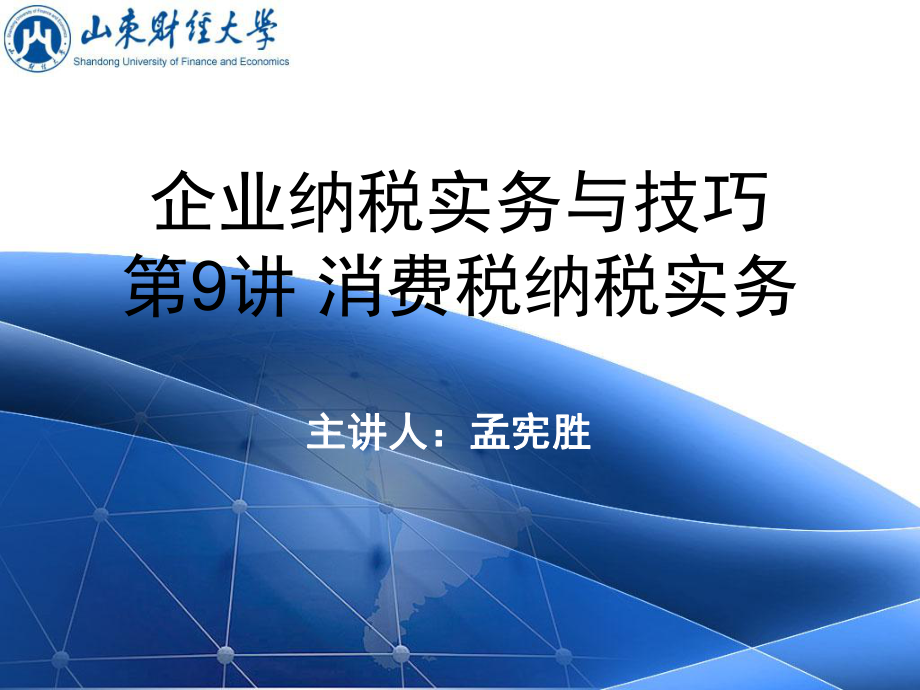 企业纳税实务与技巧9.pptx_第1页