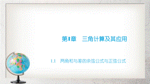 《两角和与差的正弦公式与余弦公式》中职数学（拓展模块）11高教版ppt课件.ppt