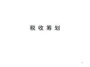 税收筹划（PPT99页）.pptx